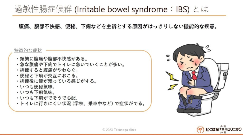 過敏性腸症候群 - とくなが内科胃腸科外科クリニック | 熊本市