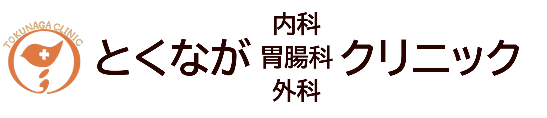 とくなが内科胃腸科外科クリニック | 熊本市 東区 内視鏡 (胃カメラ 大腸カメラ) かかりつけ医