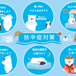 熱中症