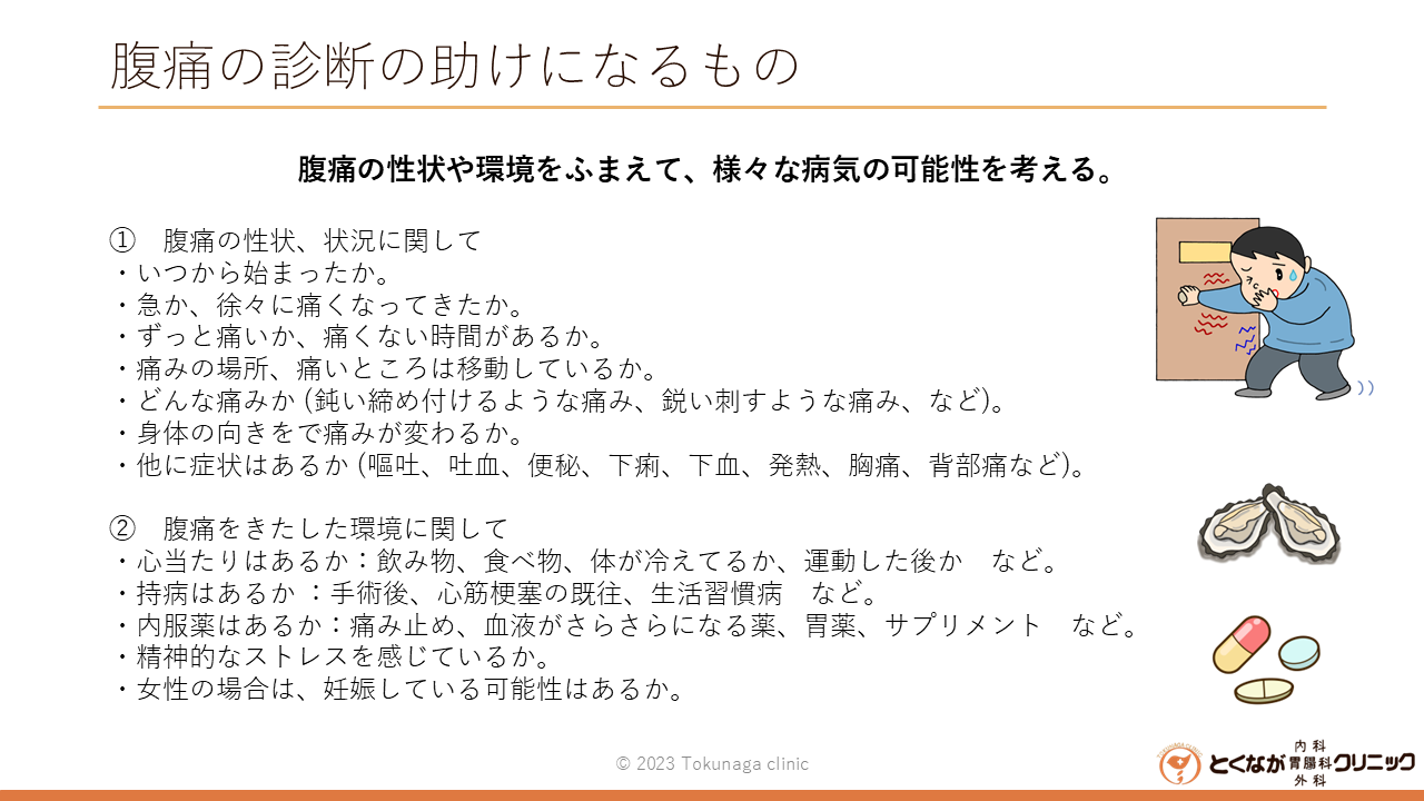 腹痛 の診断の助けになるもの - とくなが内科胃腸科外科クリニック