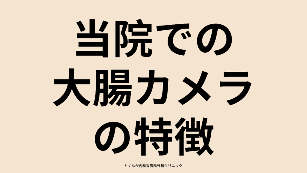 大腸カメラ　の画像