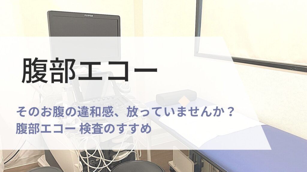 腹部エコー 検査の画像