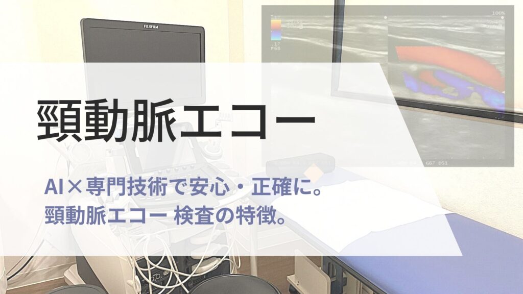 頸動脈エコー 検査の画像