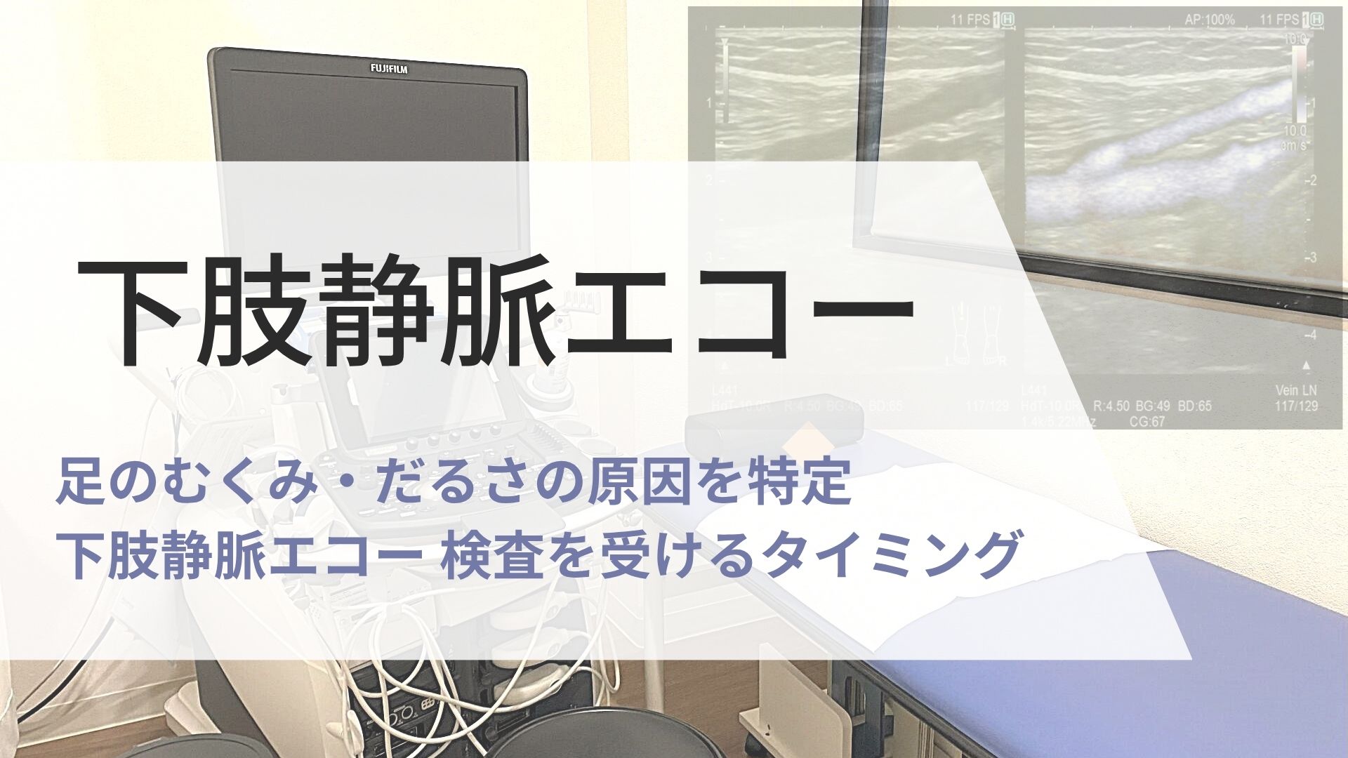 下肢静脈エコー 検査を受けるタイミング - とくなが内科胃腸科外科