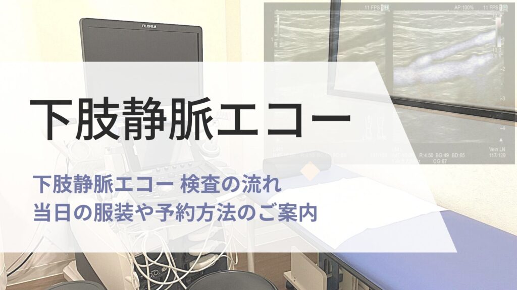 下肢静脈エコー 検査の画像