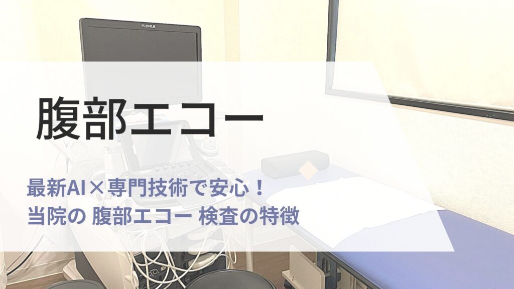 腹部エコー の画像