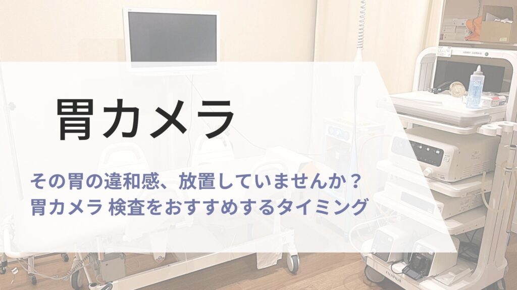 胃カメラ　検査の画像