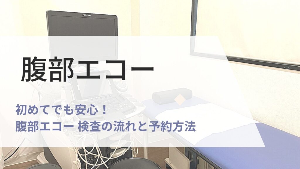 腹部エコー　検査の画像