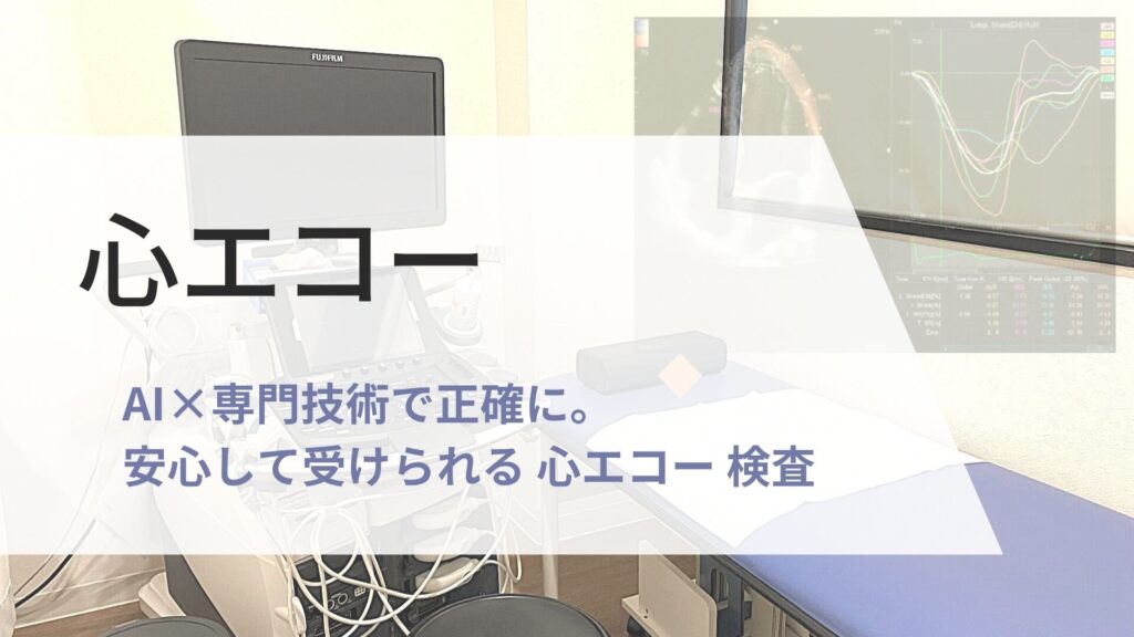 心エコー　検査の画像