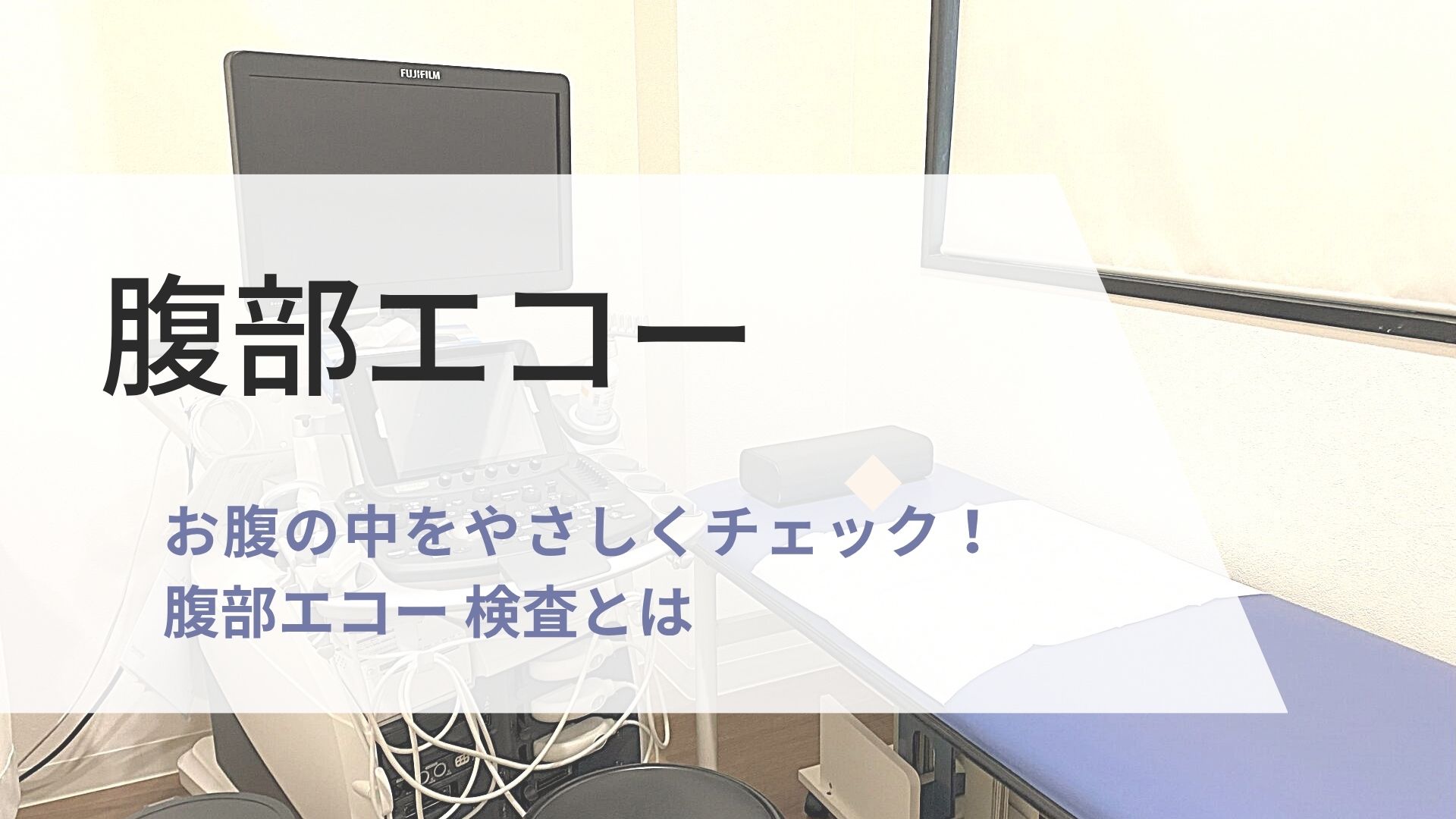 腹部エコー 検査とは-とくなが内科胃腸科外科クリニック | 熊本市 東区