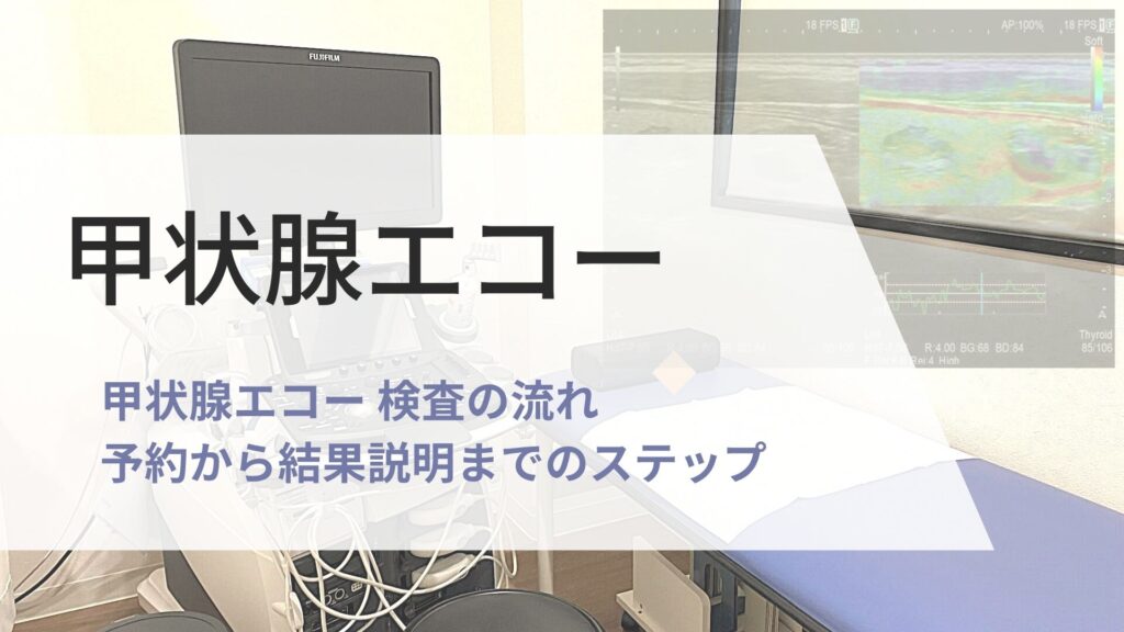 甲状腺エコー 検査の画像