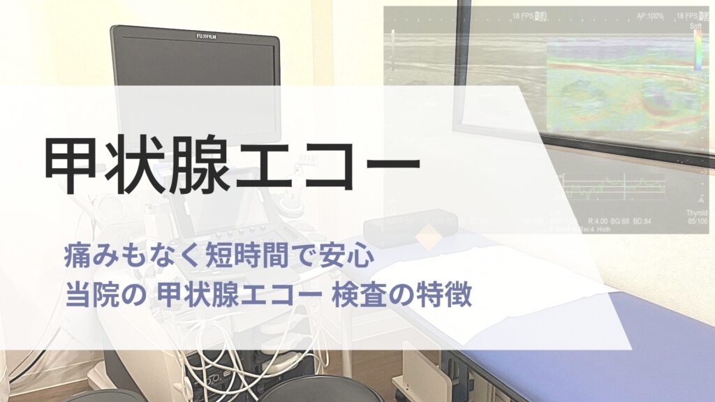 甲状腺エコー 検査の画像