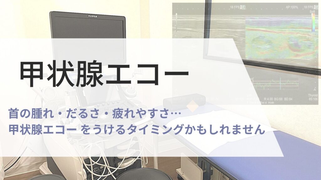甲状腺エコー 検査の画像