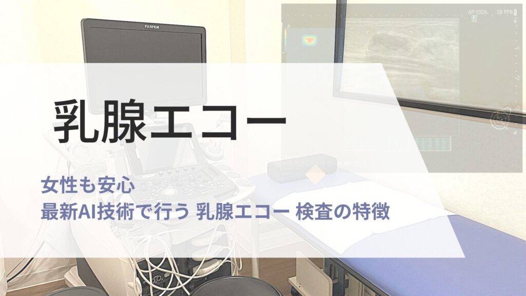 乳腺エコー 検査の画像