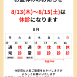 お盆休み