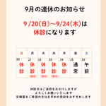 連休